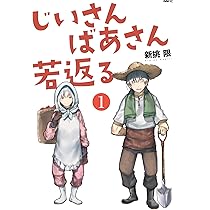 Amazon.co.jp: じいさんばあさん若返る (1) (MFC) : 新挑 限: 本